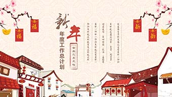 商务带动效元旦年会新年工作计划总结PPT模板