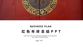 红色元旦中国风年终总结年会报告PPT模板