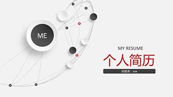 简约个人简历