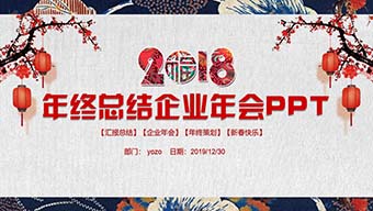 元旦商务风年终工作总结汇报企业年会PPT模板