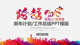 红色元旦简约年终总结2018年会PPT模板