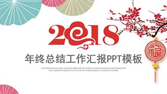 中国风元旦年会年终总结汇报PPT模板