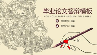 深色铅笔涂鸦手绘毕业答辩PPT模板