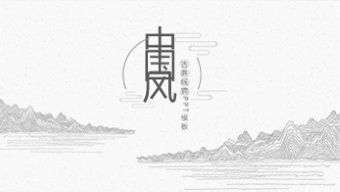 中国风古典线描PPT模板