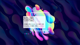 蓝紫色渐变流体时尚科技风PPT模板