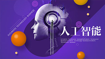 紫色人工智能未来科技创新汇报PPT模板