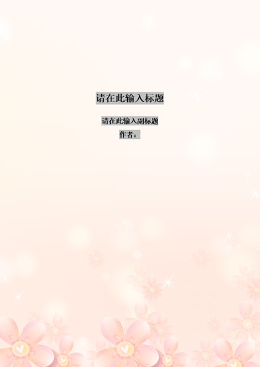 灿烂繁花模板