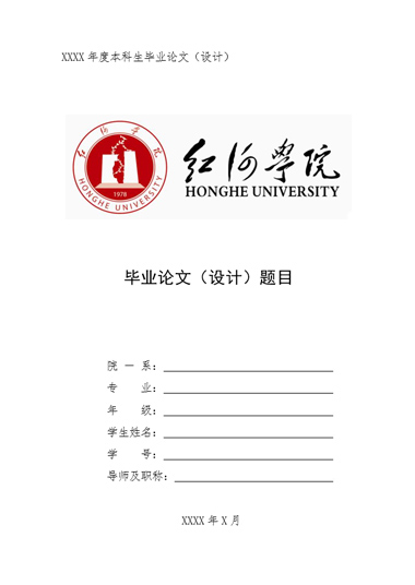 红河学院本科生毕业论文模板