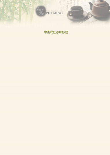 茶道人生模板