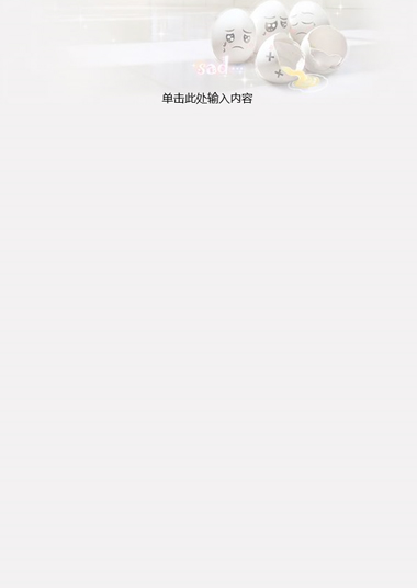 哀伤鸡蛋模板