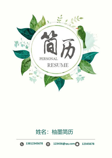 绿色水彩草花小鸟简历模板
