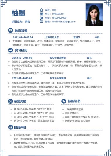 蓝色中国风销售通用求职简历