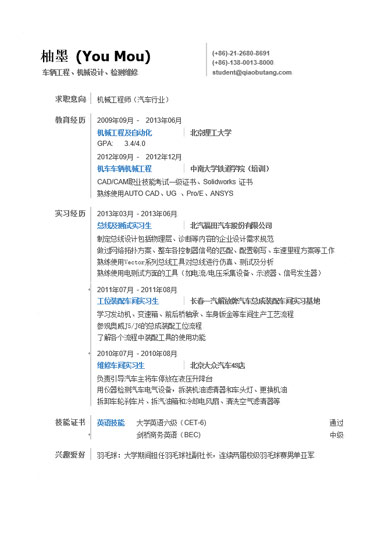 汽车工程通用求职简历