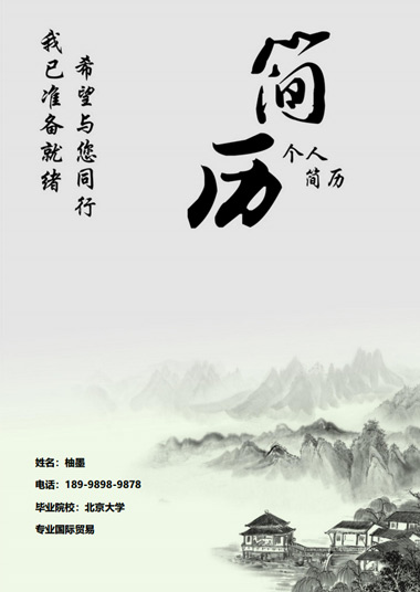 中国风山水销售主管简历模板