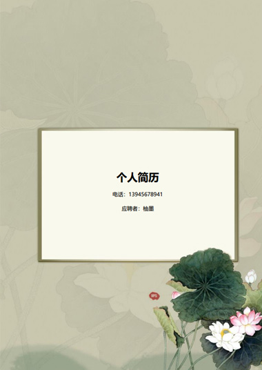 中国风水墨通用求职简历