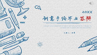 创意手绘毕业答辩ppt模板