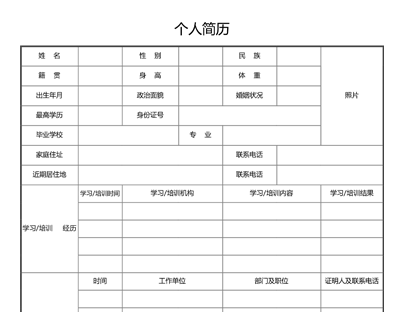 个人简历