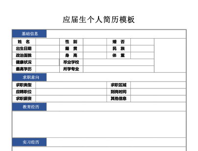 应届生个人简历模板