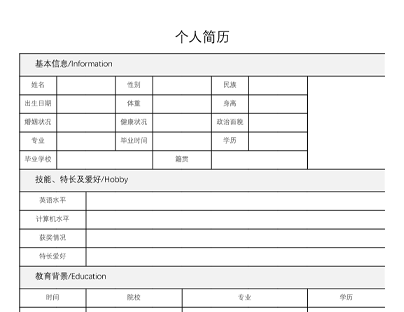 个人简历表格模板